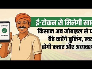 DAP यूरिया खाद के Token मोबाईल से कैसे करें 2026 || Mp Krishi etoken