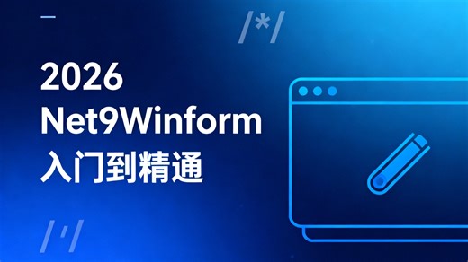 2026Net9Winform入门到精通