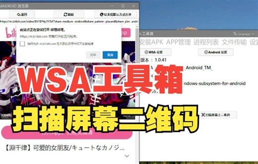 【WSA工具箱】新功能演示：扫描屏幕上二维码