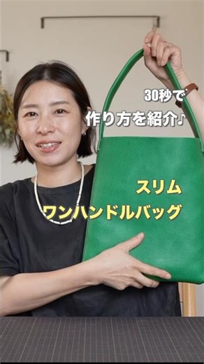 ３０秒で「スリムワンハンドルバッグ」作り方を紹介！ #shorts #レザークラフト