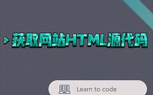 轻松用手机，获取网站HTML源代码