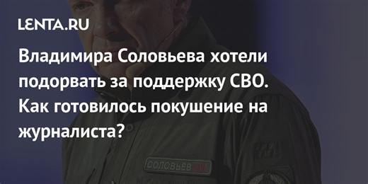 Покушение на Владимира Соловьёва: новые подробности, признания фигурантов