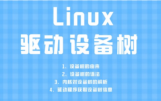 Linux驱动之设备树：设备数语法、内核对设备树的解析