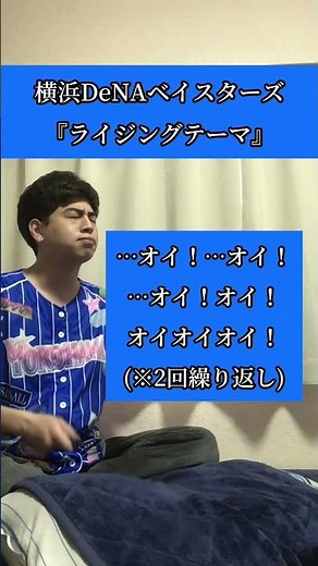 横浜DeNAベイスターズ『ライジングテーマ』 #応援歌 #口トランペット応援歌 #横浜denaベイスターズ #baystars #ライジングテーマ #プロ野球