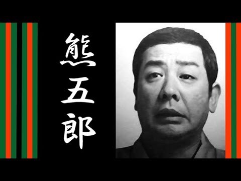 古今亭志ん朝 熊さん(熊五郎)シリーズ【落語】