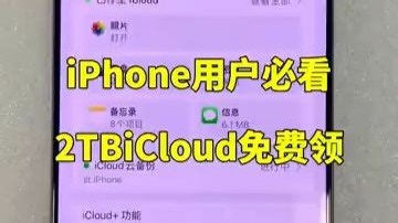 iPhone用户必看2TBiCloud免费领#云空间#手机内存#icoud储存