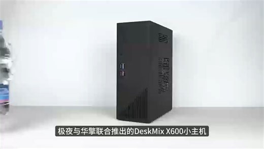 极夜/华擎 x600微型桌面工作站