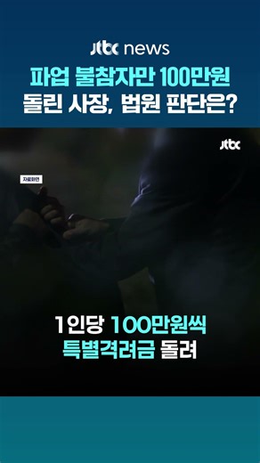 파업 불참자에 '격려금' 100만원씩 돌린 사장…법원 '벌금형' 선고 #JTBC #Shorts