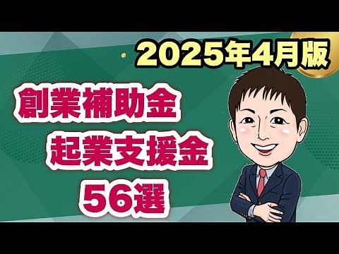 【2025年4月56選】起業支援金・創業補助金・新規開業・新規事業に使える補助金集