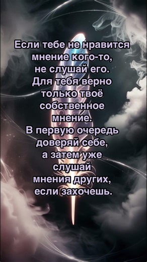Доверяй себе.