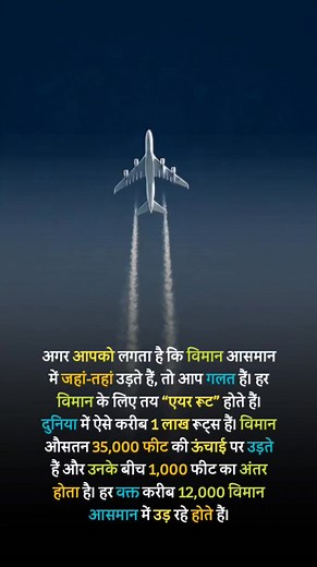 198K views · 1.2K reactions | Every plane in the sky follows a fixed “air route” — with over 100,000 routes worldwide and around 12,000 planes flying at any moment! ✈️ #AviationFacts #SkyRoutes #AirTraffic #TravelTrivia #AeroWorld | सच्चे देशभक्त | Facebook