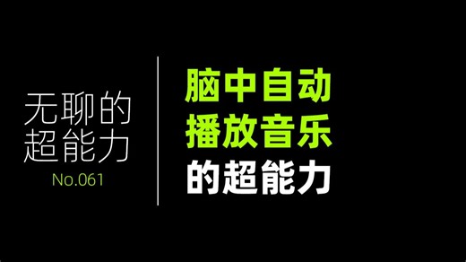 脑中自动播放音乐的超能力