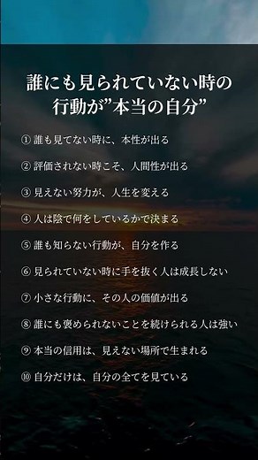 誰にも見られてない時の行動が本当の自分#人生 #考え方 #生き方 #人間性 #自己成長 #人生の教訓 #マインド #習慣 #人生の休憩