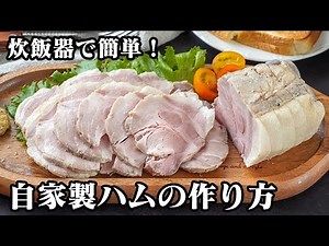 How to make homemade ham | Easy with a rice cooker! A homemade ham recipe that turns out moist an...