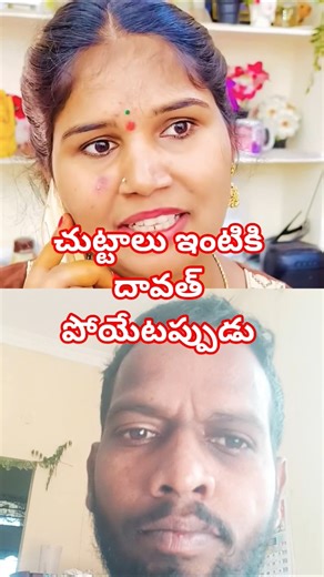 చుట్టాలు ఇంటికి దావత్ పోయేటప్పుడు🤣🤔#shorts #youtubeshorts #trending #viralvideo #subscribe #viral