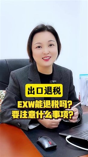 EXW能出口退税吗？要注意什么事项？#EXW #进出口贸易 #出口退税 #广州出口退税 #出口退税实操 #单证备案 #外贸出口