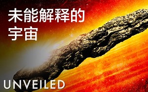 在宇宙中，科学家看过，但未能解释的四样东西