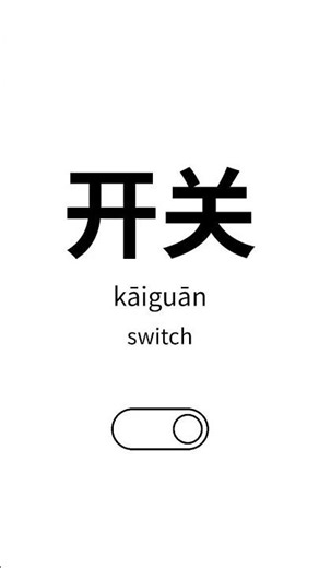 开关 (kāiguān) — “switch” #mandarin #chineselanguage #chinesecharacters #learnchinese