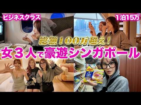 [VLOG] Three girls go on a luxurious trip to Singapore! We'll also introduce some recommended tou...