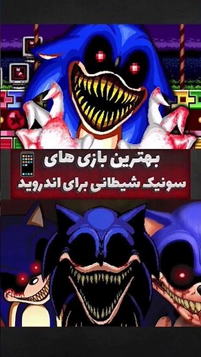 5 بازی برتر سونیک شیطانی برای موبایل / Top 5 Best Sonic.exe Games for mobile #sonicexe #shorts