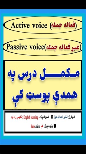 ✨ *Active & Passive Voice* ✅ تعریف: *Active Voice (فعاله جمله):* کله چې په جمله کې فاعل (Subject) خپله عمل ترسره کوي. *Passive Voice (غیرفعاله جمله):* کله چې په جمله کې د عمل تمرکز په مفعول (Object) وي او فاعل ته کمه پاملرنه کېږي یا نه ښودل کېږي. --- ✅ تشریح: - *Active* کې Subject مهم وي: هغه څوک چې عمل کوي. - *Passive* کې Object مهم وي: په چا چې عمل کېږي. - Passive اکثره وخت کارول کېږي چې: - فاعل معلوم نه وي. - فاعل مهم نه وي. - په رسمي لیکلو کې. --- ✅ جوړښتونه: | Tense | Active جوړښت | Passive