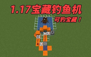 【1.17我的世界】宝藏钓鱼机！！可钓宝藏！