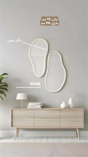 هل سبق لك أن رأيت أطقم مرايا كهذه؟ ✨ هل تعتقد أن الصور في الفيديو من تصويرنا؟ تفضل بزيارة موقعنا وشاهدها عن قرب 🖼 يتوفر لدينا حاليًا أكثر من ٥٠ طقمًا، بالإضافة إلى مكبس بالونات كامل بجودة عالية جدًا متوفرة بألوان متنوعة 📦 نوصل الطلبات إلى جميع مدن العراق 📞 0776 963 2526 - 0776 963 2523 📍عنوان المعرض / سلێمانی / ئازادی / نزیک پرۆژەی خەونەکان / قاتی ٣ی مارکێتی شەشۆی ٣ 📞 07508309338 - 07503088918 - 0776 963 2522 __________________________________________ ✨ئایا تا ئێستا ئەم جۆرە سێتە ئاوێنانەتا