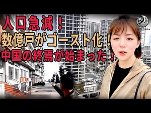 Is this the end of the Chinese economy? Hundreds of millions of vacant homes, a rapidly declining...