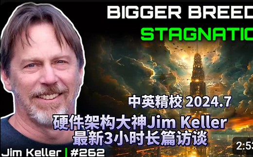 【精校】硬件架构大神Jim Keller最新3小时长篇访谈 2024.7.10 【中英】