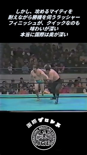 国際のストロングスタイル！・・マイティ井上VSラッシャー木村