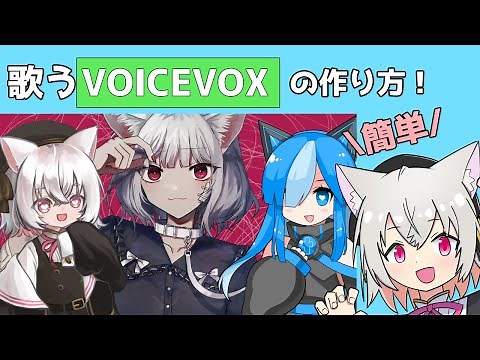 【解説】誰でもできる！歌うVOICEVOXの作り方！