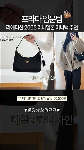 This is the Prada entry-level item! Recommended Re-Nylon mini bag🥰 #daily #bag #prada