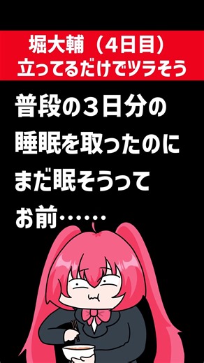 【悲報】堀大輔、つらそう……１時間半寝たのにまた倒れそうな顔になっている模様……筋トレもできないので家にいる間はひたすら配信のコメントを眺めるだけ……ショートスリーパーなのに生産的な活動全然し