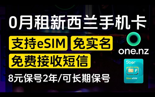 0月租新西兰手机卡One NZ / 支持eSIM / 免实名 / 免费接收短信 / 支持Wi-Fi calling / 8块钱保号两年 / 高性价比可长期保号