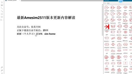 最新Amesim2511版本更新内容解读