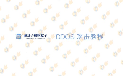 DDOS攻击教程
