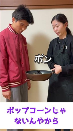 ポップコーンじゃないんやから #shorts #村雨#お笑い #コント