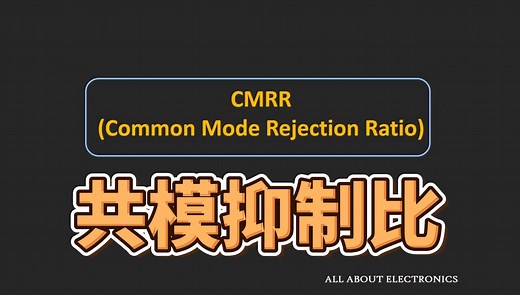 【运算放大器参数】CMRR共模抑制比