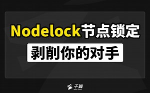 Nodelock节点锁定，剥削你的对手！