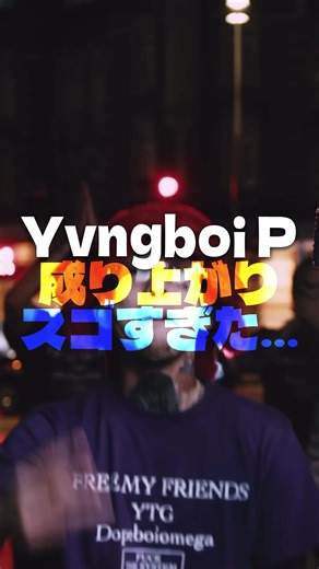 ヤングボーイPの成り上がりと音楽の魅力