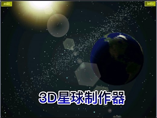 国外大神用scratch制作的3D星球制作器，超级强大！喜欢天文的同学切勿错过！