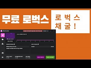 무료로 로벅스 얻자!ㅣ로벅 채굴기!