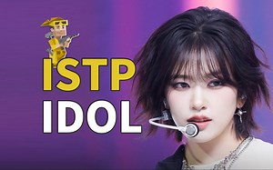 那些MBTI为ISTP的爱豆