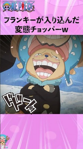 フランキーが入り込んだ変態チョッパーw #ワンピース #onepiece #アニメ #雑学