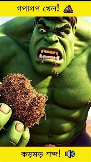 হাল্কের গোবর খাওয়া! 💩🍪 চকলেট বিস্কুট মনে করে হাল্ক খেল শুকনা গোবর! | Hulk Eating Poop Prank #hulk