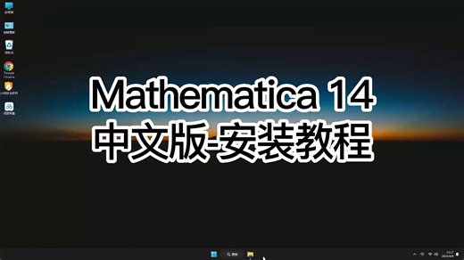 最省心的Mathematica 14安装方法，快速安装Mathematica 14的技巧！