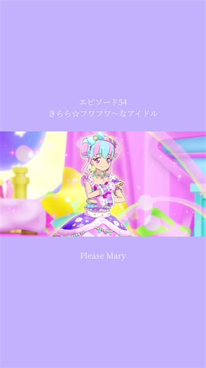 アイカツスターズ54話 「きらら☆フワフワ〜なアイドル」Please Mary 花園きらら #アイカツスターズ #pleasemary #花園きらら #おすすめ #fyp