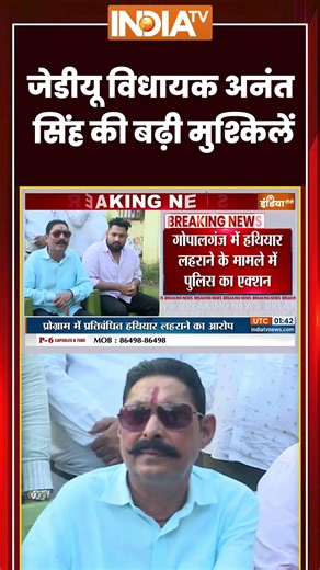 #viralvideo : जेडीयू विधायक अनंत सिंह की बढ़ी मुश्किलें #anantsingh #ytshorts #shorts #youtube