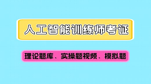 【2025年】人工智能AI训练师证书零基础备考攻略，理论题库 实操视频 模拟题
