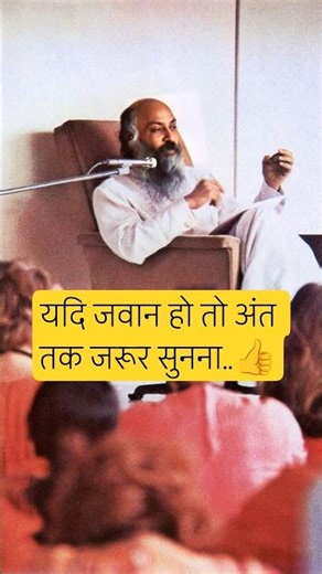 If you are young then you must listen to this thought of Osho #oshohindi #osho #oshoquotes